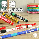 【名前入れ 柔道 グッズ】ミサンガ ストラップ アンクレット ブレスレット リストバンド プレゼント 柔道部 卒業記念品 卒団記念品 卒業記念品に 大会記念品 ...