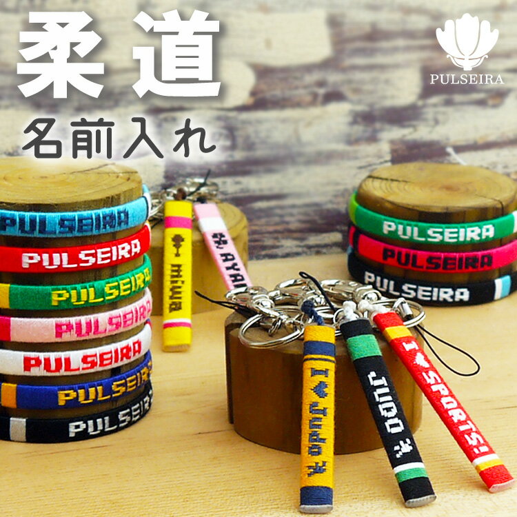 卒団記念品に【柔道部】名入れ キーホルダー ブレスレット アンクレット ミサンガ ストラップ 卒業記念品 卒部記念品 柔道 プレゼント 名前入れ 文字入れ オー...