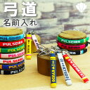 お問い合わせ MAIL pulseira@shop.rakuten.co.jp お問い合わせ TEL 072-690-0368 平日10：00から16：00での対応となります。 @shop.rakuten.co.jpを受信できるように設定をお願い致します。 弓道 弓道部 きゅうどう 部活 スポーツ クラブ サークル 卒団 卒業 卒部 卒園 卒団記念品 卒業記念品 卒業祝い 卒団祝い 1個から 大量注文 OK 対応 入部 入園 入学 大会記念品 出場記念品 グッズ 応援グッズ メンズ レディース 男性 女性 男 女 赤ちゃん 子供 キッズ 小学生 中学生 高校生 大学生 社会人 幼稚園 保育園 保育所 プレゼント お祝い 贈り物 ギフト ユニフォーム チームカラーでお揃い 衣装 お揃い ペア 記念品 記念日 メモリアル アクセサリー ミサンガ ブレスレット みさんが リストバンド 腕輪 アンクレット 足 足首 足輪 キーホルダー 携帯ストラップ スマホ ストラップ 名入れ 名前入れ 名入り 名前入り 文字入れ 文字入り オーダーメイド オリジナル 手作りハンドメイド 3本以上 送料無料 お急ぎ製作 お急ぎ便