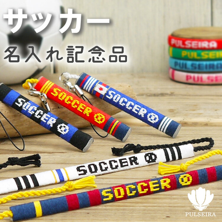 卒団記念品に【サッカー グッズ】名入れ ブレスレット ストラップ アンクレット ミサンガ 卒業記念品 卒部記念品 サ…