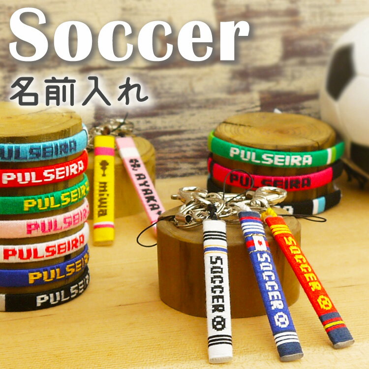 楽天プルセイラ屋サッカー 【名入れ キーホルダー ブレスレット アンクレット】携帯 スマホ ストラップ ミサンガ 名前入れ 名入り 文字入れ サッカー部 卒団記念品 卒業記念品 卒部記念品 プレゼント オーダーメイド