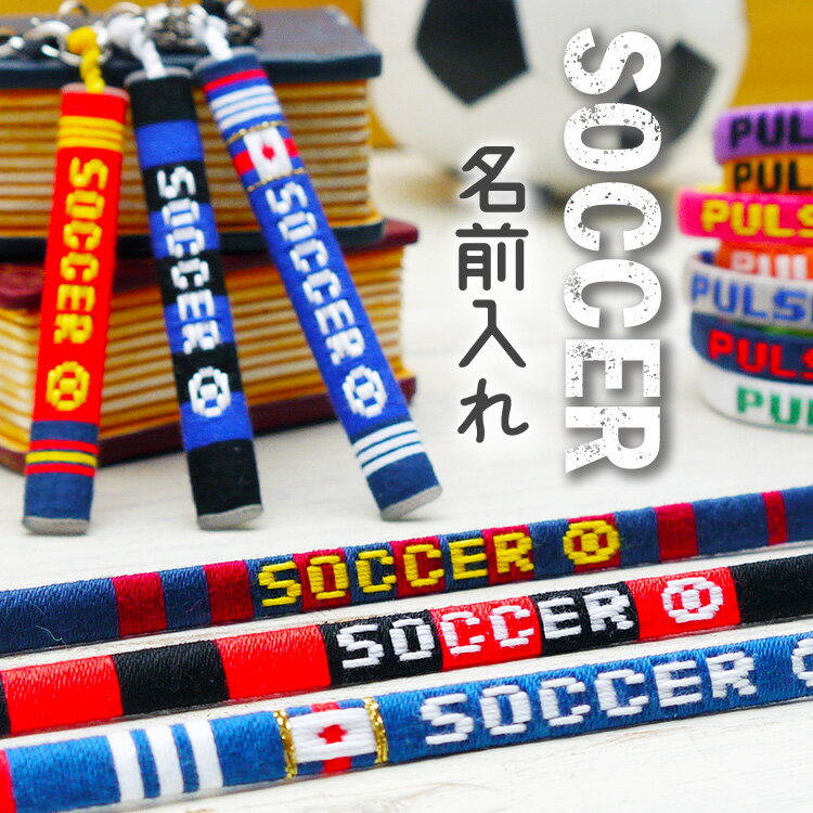 【サッカー フットサル グッズ】文字入れ ミサンガ キーホルダー アンクレット 足首 足 ブレスレット リストバンド スポーツ 応援グッズ サポーター オーダーメイド 名入れ 観戦 ユニフォーム アクセサリー 大会記念品 引退記念品 オリジナル