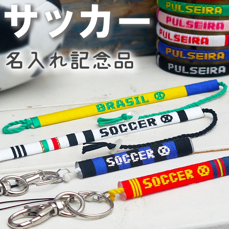 名入れ キーホルダー 卒団記念品に【サッカー部】名入れ キーホルダー ブレスレット アンクレット ミサンガ 卒業記念品 卒部記念品 サッカー プレゼント 名前入れ 文字入れ オーダーメイド オリジナル 大会記念品 引退