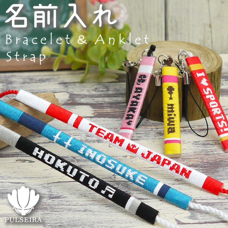 名入れ 記念品 【ミサンガ ストラップ アンクレット ブレスレット】 名前入れ 文字入れ 卒業記念品 卒団記念品 卒部記念品 卒園記念品 お揃い 部活 学校 学...