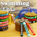 卒団記念品に【水泳部】名入れ キーホルダー ブレスレット アンクレット ミサンガ ストラップ 卒業記念品 卒部記念品 水泳 スイミング プレゼント 名前入れ 文字入れ オーダーメイド オリジナル 大会記念品 引退(4)