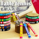 卒団記念品に【卓球】名入れ キーホルダー ブレスレット アンクレット ミサンガ 卒業記念品 卒部記念品 卓球部 テーブルテニス ピンポン プレゼント 名前入れ ...