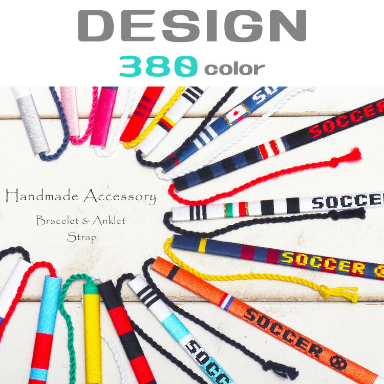 卒団記念品に【サッカー グッズ】名入れ ブレスレット ストラップ アンクレット ミサンガ 卒業記念品 卒部記念品 サッカー部 プレゼント 名前入れ 文字入れ 引退 フットサルバーゲン サッカー 用品 セール