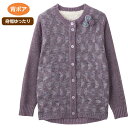 【送料無料】【全3色】ブークレ背ボアカーディガン 秋冬 ファッション あたたかい 暖かい ぽかぽか 安心お名前ネーム付き プレゼント ギフト 誕生日 母の日 敬...