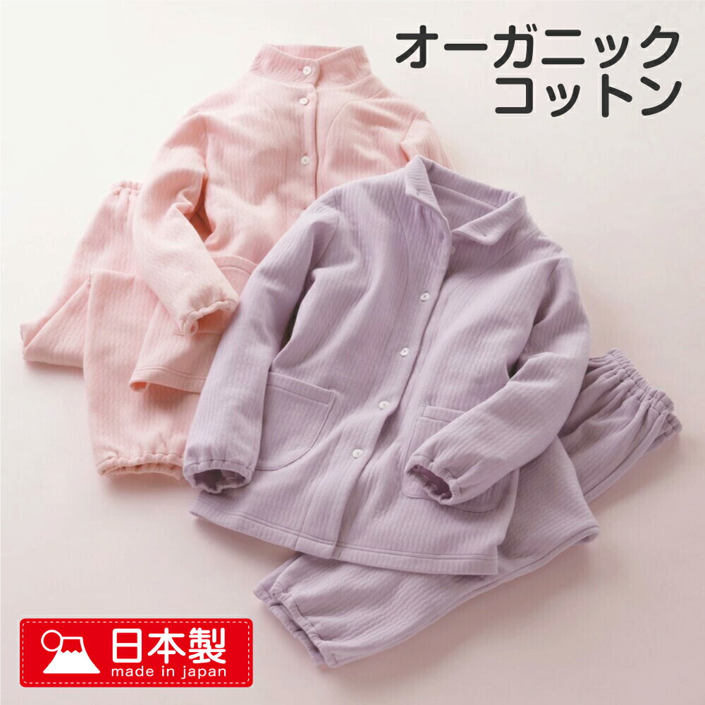 【送料無料】オーガニックコットン パジャマ 寝巻き ルームウェア レディース 婦人用 部屋着 上下セット ナイトウェア 長袖 長ズボン 温かい キルト 女性用 ...