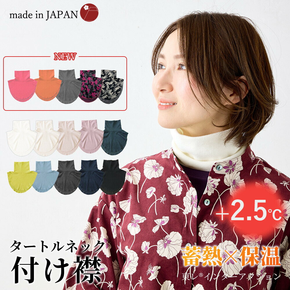 【送料無料】【全8色】東レハイネックつけ襟 フリーサイズ 寒さ対策 ファッション おしゃれ プレゼント ギフト 誕生日 母の日 敬老の日 還暦祝い レディース