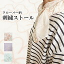 【送料無料】UV対策に!刺繍ストール ソレイユ 綿100% 細幅 スリム幅 日焼け防止 お洒落 綺麗 抗菌防臭 年中使える 贈り物に最適◎