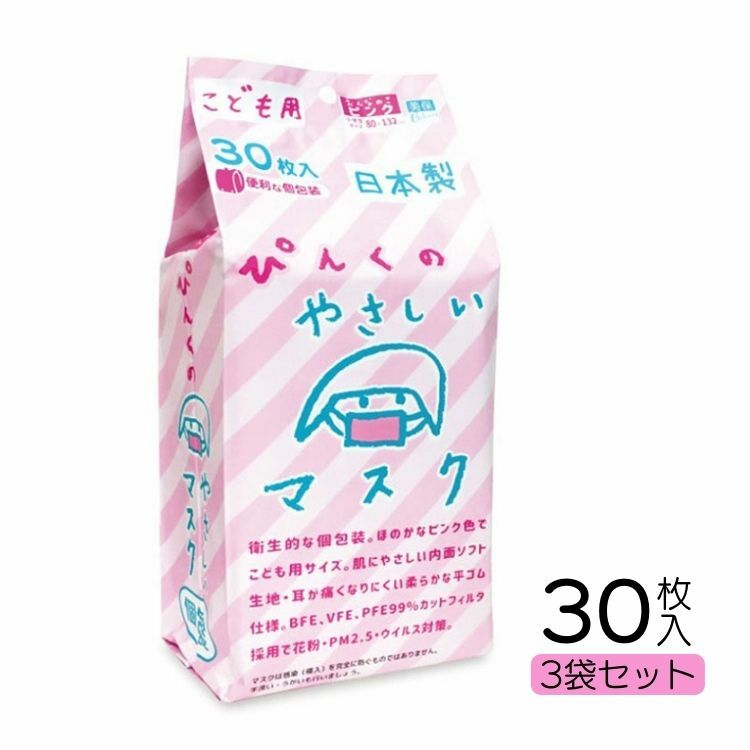 【3袋セット】こども用 ぴんくのやさしいマスク 日本製 不織布マスク ピンク 個包装 使い捨て こども 小学生 通学 キッズ かわいい 平ゴム 耳が痛くならない ソフト生地 花粉 ウイルス 三層構造 飛沫防止 30枚入×3袋セット