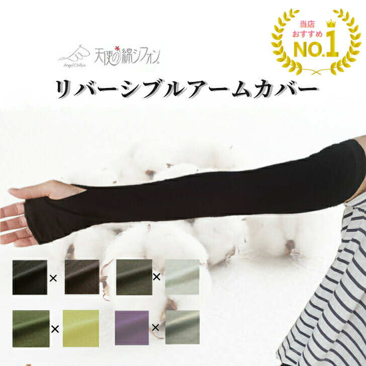 【送料無料！5と0が付く日はクーポン400円＋ポイント4倍！】アームカバー 絶対焼かない 紫外線対策 レディース UV ロング おしゃれ UVカット 日やけ 冷房 天使の綿シフォンシリーズ リバーシブルアームカバー UV対策 日焼け防止 抗菌 防臭 高級極細コットン 贈り物