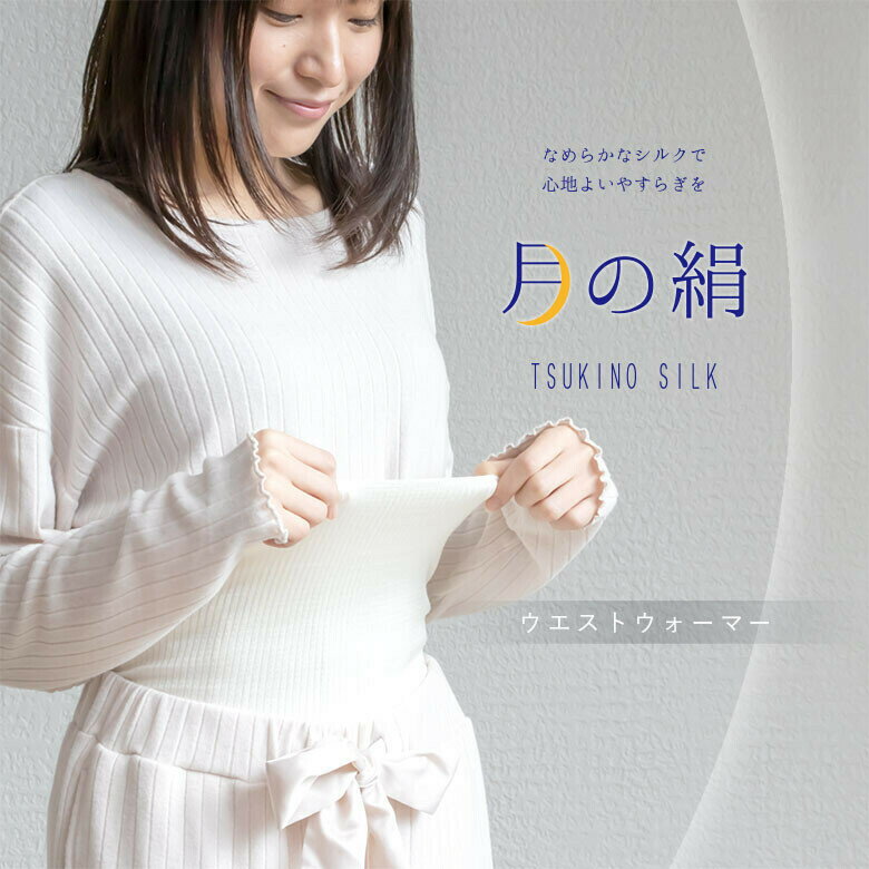 【送料無料】ウエストウォーマー シルク腹巻 暖かい腹巻 はらまき 暖かい 絹 快適 冷え対策 冷え性 温活 冷えとり オールシーズン 肌に優しい 敏感肌 冷え対策 お母さん ギフト プレゼント 誕生日 敬老の日 母の日 2