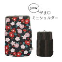 【送料無料】2way がま口ショルダーバッグ 和柄 レトロフラワー 花柄 和装 和小物 レディース 手提げ 肩掛け ショルダー 斜め掛け お出かけ ミニ しっか...