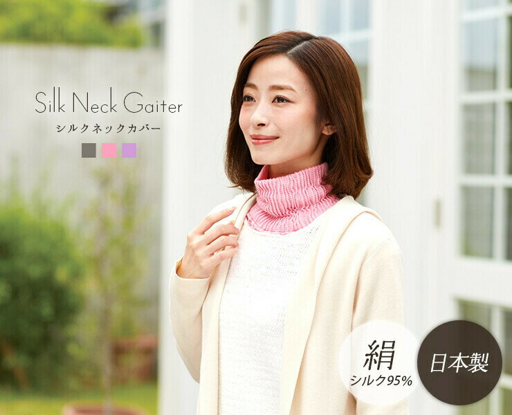 【送料無料】ネックウォーマー シルク 絹 ネックカバー ネックガード スヌード 冷え性対策 冷え対策 冷えとり 肌に優しい 敏感肌 シニア レディース お母さん...