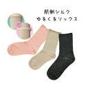 繭姫シルク 絹 ゆるくるソックス 肌側シルク100% 婦人用 レディース 履き口ゆったり 締め付けない くつ下 靴下 レディース 23cm〜25cm シニア ギ...