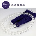 【送料無料】数珠 御数珠 女性用 レディース 数珠袋付き 略式 水晶 石英 クリスタル クオーツ 白水晶 葬儀 法事 法具 数珠入れ 天然素材