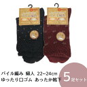【送料無料】【5足セット】ゆったり あたたか パイル編み ソックス パイナップル編み 靴下 ソックス 婦人用 レディース 秋 冬 防寒 寒さ対策 冷え対策 ふん...