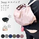 【送料無料】【全6色】3wayエコバッグ 無地 レジカゴバッグ トートバッグ リュック 3way仕様 折りたたみ コンパクト 大容量 軽い レジ袋 レディース ...