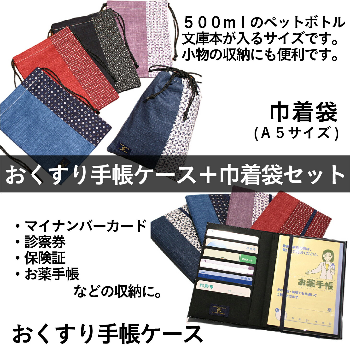 【送料無料】【全3色】おくすり手帳ケース＋巾着袋セット 男女兼用 男性 女性 プレゼント ギフト 誕生日 母の日 父の日 敬老の日 還暦祝い レディース