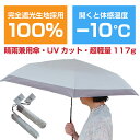 【送料無料】日傘 折りたたみ軽量5本骨(晴雨兼用傘) 完全遮光生地UV100%カット 体感温度マイナス10度 超軽量117g 高撥水 UV対策 暑さ対策 猛暑 熱中症対策 シニア レディース ギフト プレゼント 誕生日 敬老の日 母の日