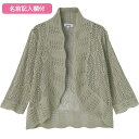 【送料無料】【全3色/2サイズ展開】ニット透かし編みボレロ(婦人) M〜L・LL グリーン・ローズ・パープル 春夏 プレゼント ギフト 誕生日 母の日 敬老の日...