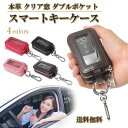 【便利なクリア窓とメッキパーツ】スマートキーケース 本革 シボ革 牛革 クリア窓 ダブルポケット 贈り物 キーケース スマートキー対応 キースマート スマート ...