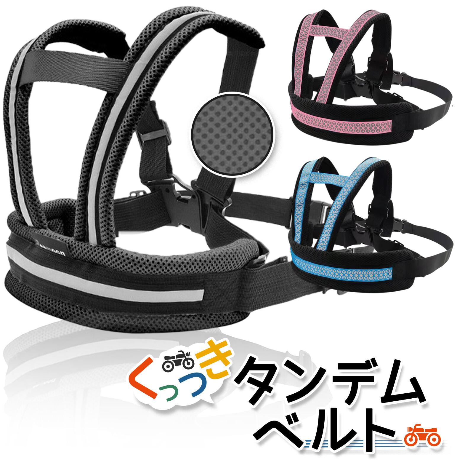 【子供と思い出たくさん作ろう!】くっつき タンデムベルト 親子 ツーリング タンデム バイク セーフティー ベルト 二人乗り 子供用 安心安全 バイク補助具 バ...