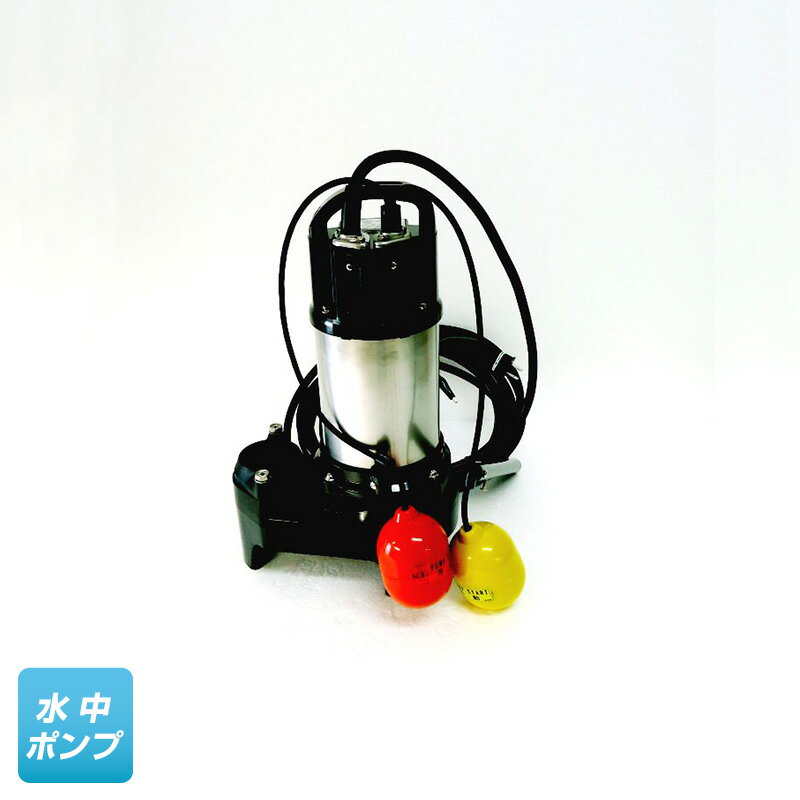 40PNA2.25S （鶴見製作所）自動形　単相　100V　0.25kW　フロートスイッチ2個付き　水中ポンプ