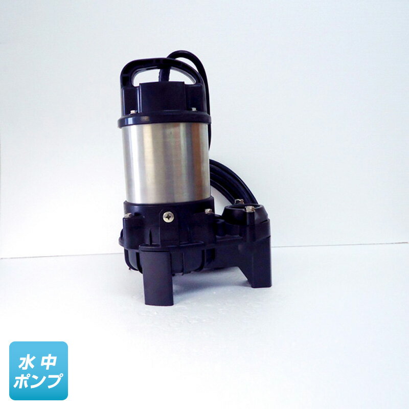 40PU2.15 （鶴見製作所）非自動形（手動）　三相　200V　0.15kW　水中ポンプ