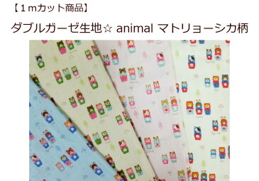 【お一人様4点まで＊1mカット商品】【ダブルガーゼ生地☆animal マトリョーシカ柄】かわいいマスク生地/スタイ/ベビー動物柄（1064）LO-56030