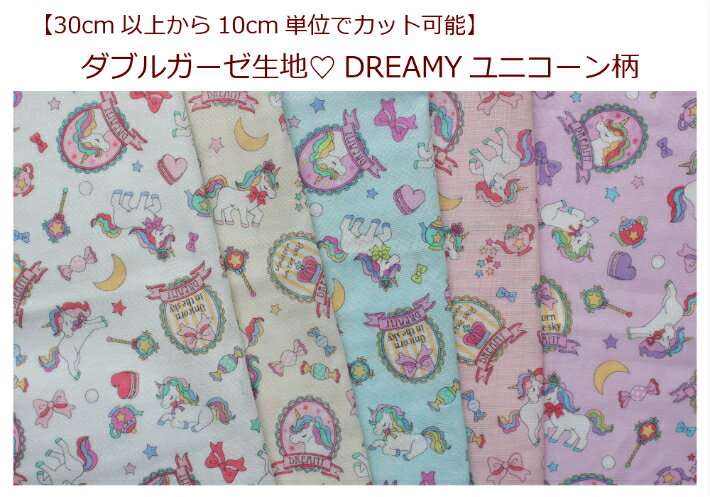 【30cm以上10cm単位カット対応】【ダブルガーゼ生地☆DREAMYユニコーン柄】ガーゼ/ユニコーン/女の子/ハンカチ/スタイ動物/ストール/マスク/ベビー用/（8926）