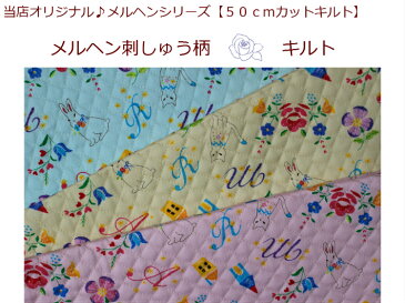 【当店オリジナル♪50cmカットキルト】【メルヘン刺しゅう柄☆キルト】入園入学/通園バッグ/巾着猫/うさぎ/女の子/レッスンバッグ（1044）