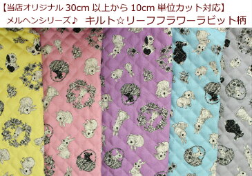 当店オリジナル★30cm以上から10cm単位カット可能メルヘンシリーズ♪【キルト☆リーフフラワーラビット柄】入園入学用/幼稚園/保育園/小学校レッスンバッグ/シューズケース/通園バッグうさぎ/花/classic(1059)