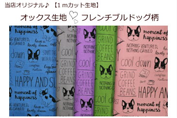 【当店オリジナル♪1mカット生地】【オックス生地☆フレンチブルドッグ柄】19/通園バッグ入園入学用/巾着/体操服入れ（1046）