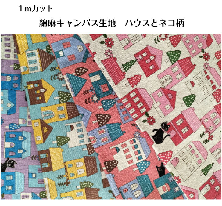 【1mカット】綿麻キャンパス生地ハウスとネコ柄アート/絵描き/ネコ/動物/ハウス/家/花