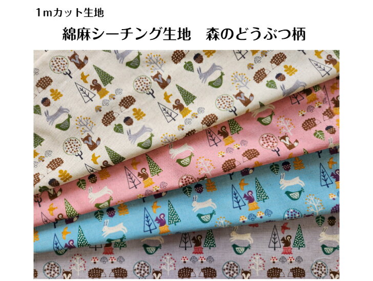 【1mカット】綿麻シーチング生地森のどうぶつ柄〜4color〜