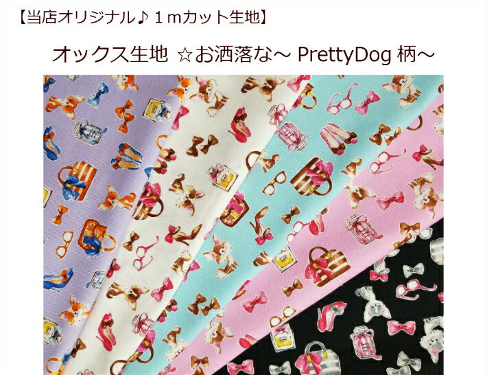 【当店オリジナル♪1mカット生地】【オックス生地☆お洒落な〜PrettyDog柄〜】かわいい犬柄/ドッグ柄/シューズ柄入園入学/大人柄/巾着/（1062）