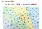 当店オリジナル♪【1mカット商品】【ダブルガーゼ生地☆BlueSky 乗物柄】男児用マスク生地/スタイ/ベビー（7841）