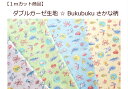 当店オリジナル♪【1mカット商品】【ダブルガーゼ生地☆Bukubuku さかな柄】男児用マスク生地/スタイ/ベビーマリン柄(7842)