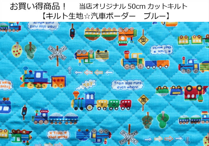 【お買い得商品！】当店オリジナル50cmカットキルト【キルト生地☆汽車ボーダー/ブルー】レッスンバッグ用/子供/幼稚園/保育園/小学校入園入学準備/通園バッグ（ok-1035）