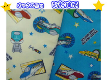 1mカット オックス生地【新幹線柄 2色】巾着用/子供/幼稚園/保育園/小学校入園入学準備/通園バッグ/レッスンバッグ(732)