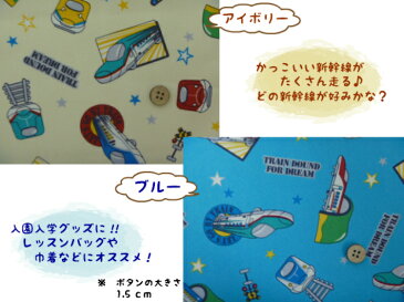 1mカット オックス生地【新幹線柄 2色】巾着用/子供/幼稚園/保育園/小学校入園入学準備/通園バッグ/レッスンバッグ(732)