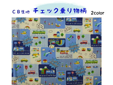 【1mカットCB生地】【チェック乗り物柄 2色】巾着用/子供/幼稚園/保育園/小学校入園入学準備/通園バッグ/レッスンバッグ