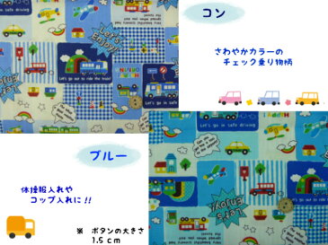 【1mカットCB生地】【チェック乗り物柄 2色】巾着用/子供/幼稚園/保育園/小学校入園入学準備/通園バッグ/レッスンバッグ