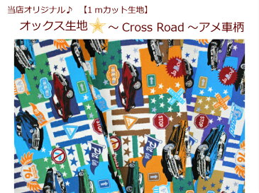 【当店オリジナル♪1mカット生地】【オックス生地☆Cross Road アメ車柄】18ラメプリント/男の子柄/通園バッグ乗物柄/星柄入園入学用/巾着/体操服入れ（775）