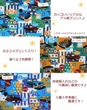 【当店オリジナル♪1mカット生地】【オックス生地☆Cross Road アメ車柄】18ラメプリント/男の子柄/通園バッグ乗物柄/星柄入園入学用/巾着/体操服入れ（775）