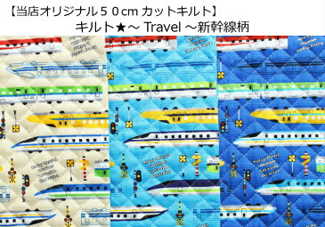 【当店オリジナル♪50cmカットキルト】【キルト☆〜Travel〜新幹線柄】20入園入学/通園バッグ/リュック男の子/レッスンバッグ/新幹線/乗り物（7821）