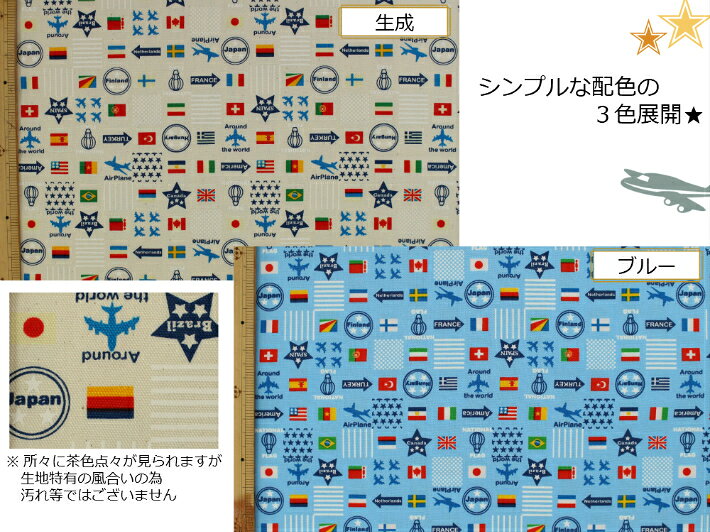 【当店オリジナル1mカット生地】【オックス生地☆飛行機と国旗柄】20入園入学用/巾...